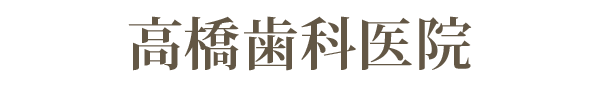 高橋歯科医院